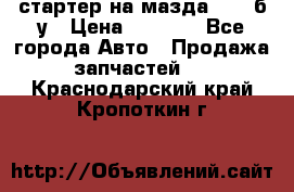 стартер на мазда rx-8 б/у › Цена ­ 3 500 - Все города Авто » Продажа запчастей   . Краснодарский край,Кропоткин г.